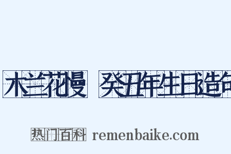 木兰花慢·癸丑年生日造句是什么意思的图片